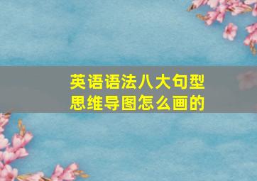 英语语法八大句型思维导图怎么画的