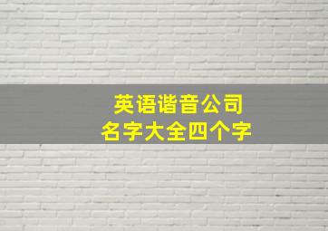 英语谐音公司名字大全四个字