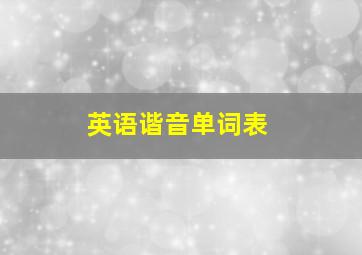 英语谐音单词表