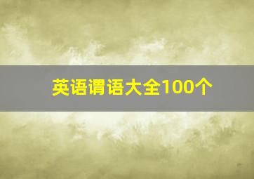 英语谓语大全100个