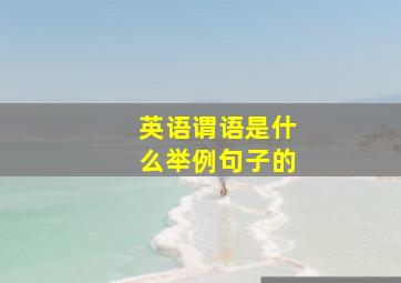 英语谓语是什么举例句子的