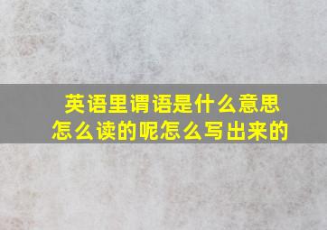 英语里谓语是什么意思怎么读的呢怎么写出来的