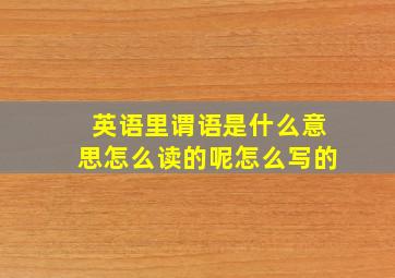 英语里谓语是什么意思怎么读的呢怎么写的