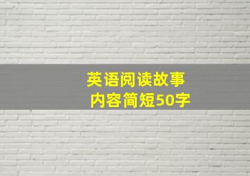 英语阅读故事内容简短50字