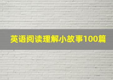 英语阅读理解小故事100篇