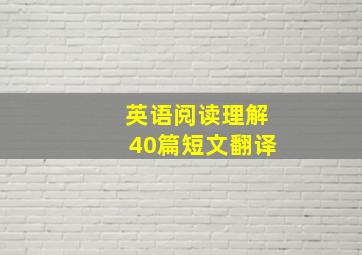 英语阅读理解40篇短文翻译