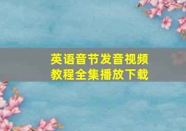 英语音节发音视频教程全集播放下载