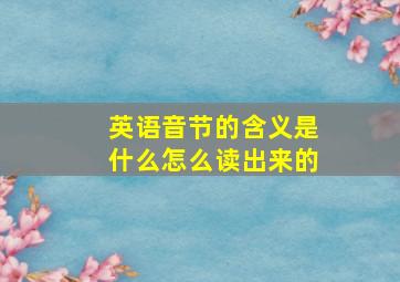 英语音节的含义是什么怎么读出来的