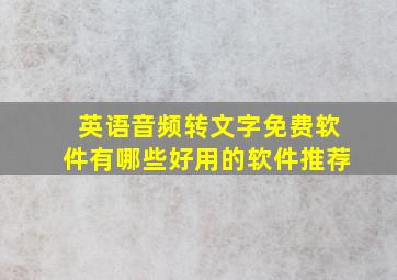 英语音频转文字免费软件有哪些好用的软件推荐