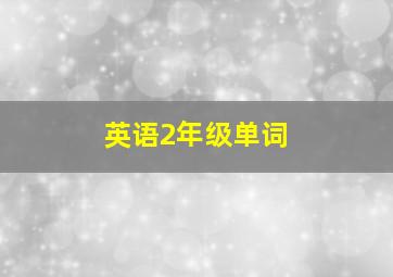 英语2年级单词