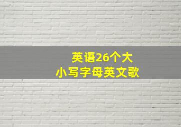 英语26个大小写字母英文歌