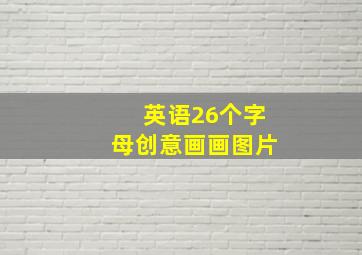 英语26个字母创意画画图片