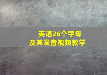 英语26个字母及其发音视频教学