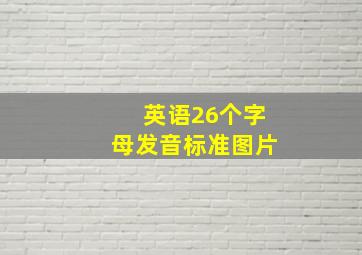 英语26个字母发音标准图片