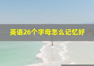 英语26个字母怎么记忆好