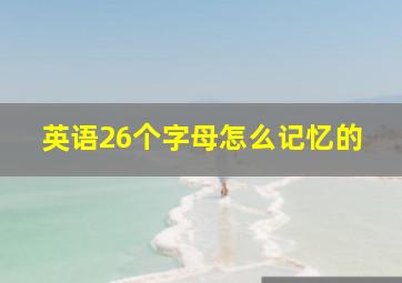 英语26个字母怎么记忆的