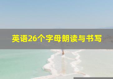 英语26个字母朗读与书写