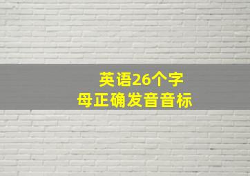 英语26个字母正确发音音标