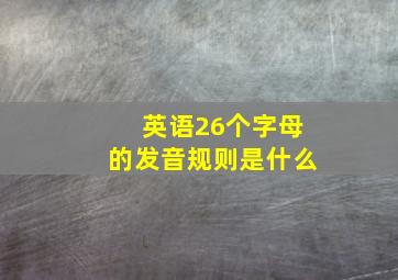 英语26个字母的发音规则是什么