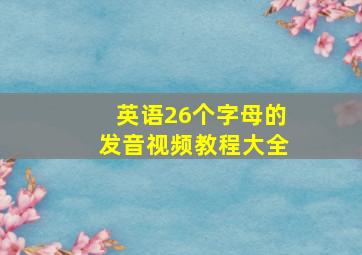 英语26个字母的发音视频教程大全