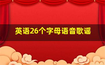 英语26个字母语音歌谣