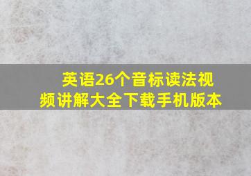 英语26个音标读法视频讲解大全下载手机版本