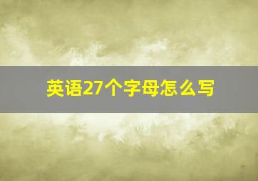 英语27个字母怎么写