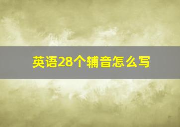 英语28个辅音怎么写