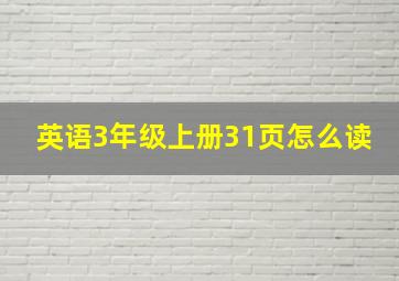 英语3年级上册31页怎么读