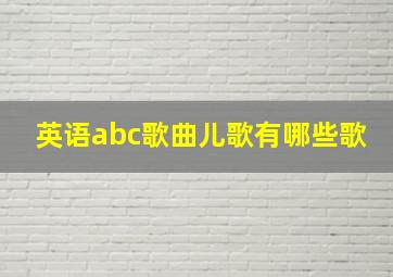 英语abc歌曲儿歌有哪些歌