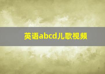 英语abcd儿歌视频