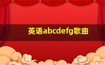 英语abcdefg歌曲