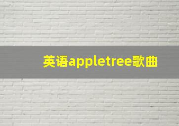 英语appletree歌曲