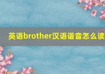 英语brother汉语谐音怎么读