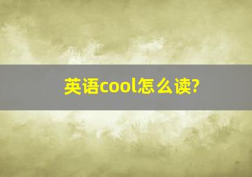 英语cool怎么读?