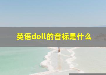 英语doll的音标是什么