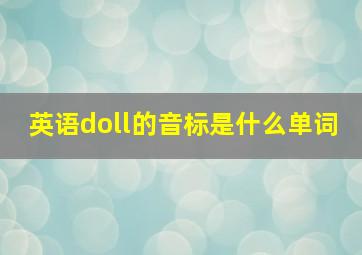 英语doll的音标是什么单词