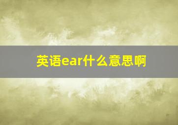 英语ear什么意思啊