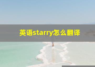 英语starry怎么翻译