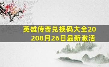 英雄传奇兑换码大全20208月26日最新激活