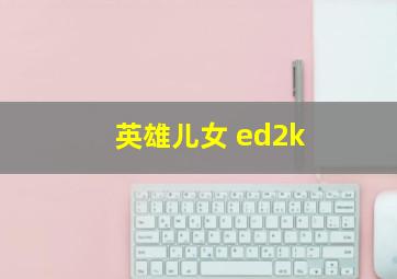 英雄儿女 ed2k