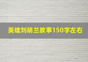 英雄刘胡兰故事150字左右