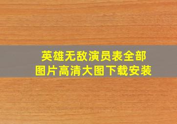 英雄无敌演员表全部图片高清大图下载安装