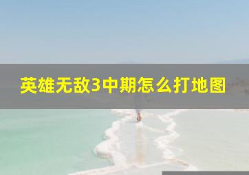 英雄无敌3中期怎么打地图