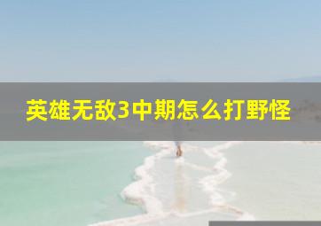 英雄无敌3中期怎么打野怪