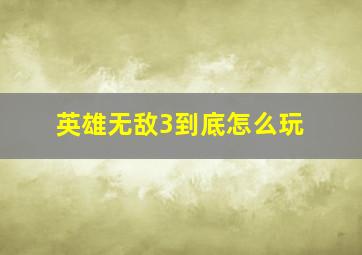 英雄无敌3到底怎么玩