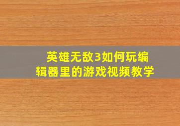 英雄无敌3如何玩编辑器里的游戏视频教学