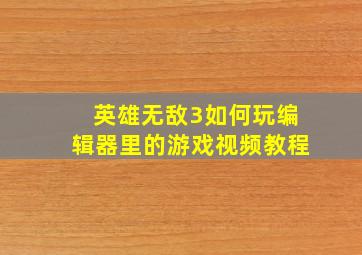 英雄无敌3如何玩编辑器里的游戏视频教程