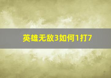 英雄无敌3如何1打7