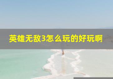 英雄无敌3怎么玩的好玩啊